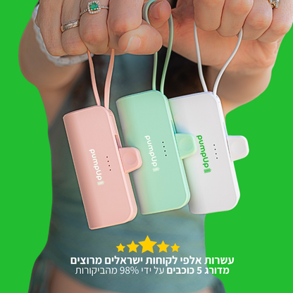 המטען הנייד של pumpUp