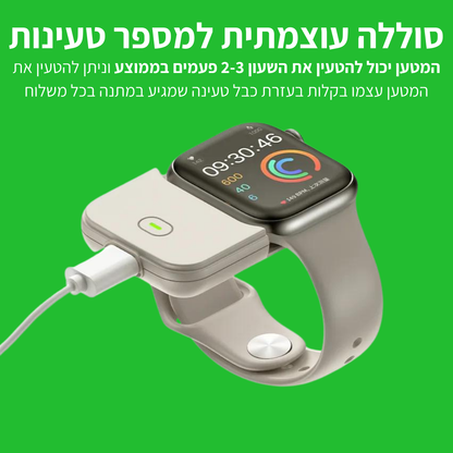 iWatch - מטען נייד מהיר לשעון Apple Watch