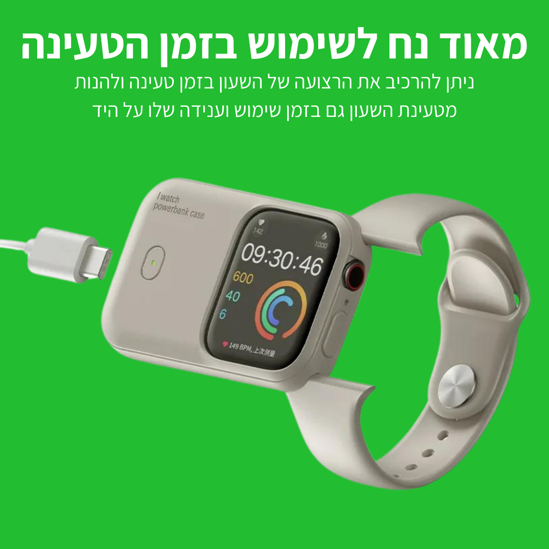 iWatch - מטען נייד מהיר לשעון Apple Watch