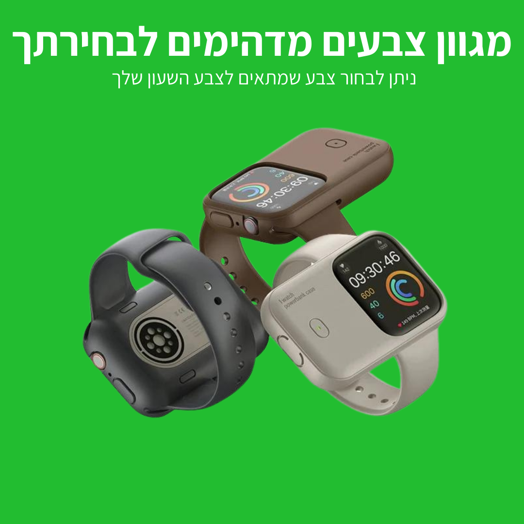 iWatch - מטען נייד מהיר לשעון Apple Watch